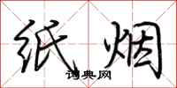 荆霄鹏纸烟行书怎么写