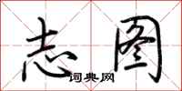 荆霄鹏志图行书怎么写