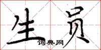 周炳元生员楷书怎么写