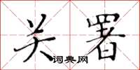 黄华生关署楷书怎么写