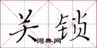 黄华生关锁楷书怎么写