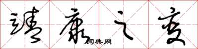 王冬龄靖康之变草书怎么写