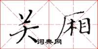 黄华生关厢楷书怎么写