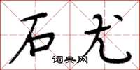 周炳元石尤楷书怎么写