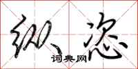 荆霄鹏纵恣行书怎么写