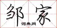 荆霄鹏邹家行书怎么写