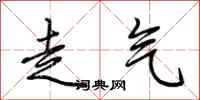 荆霄鹏走气行书怎么写