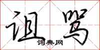 荆霄鹏诅骂行书怎么写