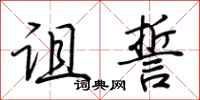 荆霄鹏诅誓行书怎么写