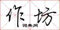 荆霄鹏作坊行书怎么写