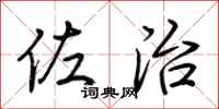 荆霄鹏佐治行书怎么写