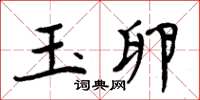 周炳元玉卵楷书怎么写