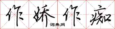 荆霄鹏作娇作痴行书怎么写