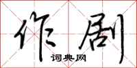 荆霄鹏作剧行书怎么写
