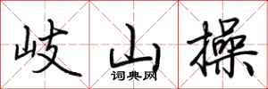 荆霄鹏岐山操行书怎么写