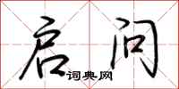 荆霄鹏启问行书怎么写