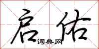 荆霄鹏启佑行书怎么写