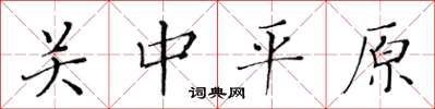 黄华生关中平原楷书怎么写