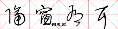 王冬龄隔窗有耳草书怎么写
