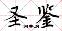 周炳元圣鉴楷书怎么写