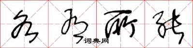 王冬龄各有所能草书怎么写