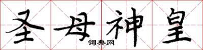 周炳元圣母神皇楷书怎么写
