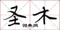 周炳元圣木楷书怎么写