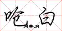 荆霄鹏呛白行书怎么写
