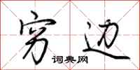 荆霄鹏穷边行书怎么写