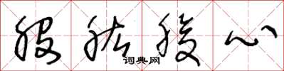 王冬龄股肱腹心草书怎么写