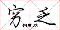 荆霄鹏穷乏行书怎么写