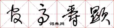 王冬龄官高爵显草书怎么写