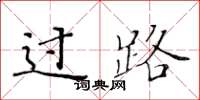 黄华生过路楷书怎么写