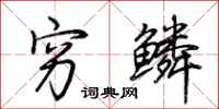 荆霄鹏穷鳞行书怎么写