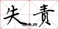 周炳元失责楷书怎么写