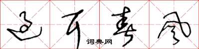 王冬龄过耳春风草书怎么写