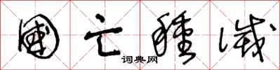 王冬龄国亡种灭草书怎么写