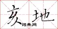 黄华生亥地楷书怎么写