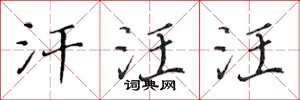 黄华生汗汪汪楷书怎么写