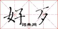 黄华生好歹楷书怎么写