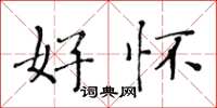黄华生好怀楷书怎么写