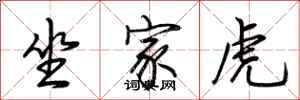 荆霄鹏坐家虎行书怎么写