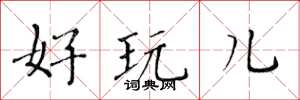 黄华生好玩儿楷书怎么写