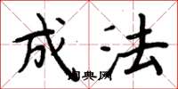 周炳元成法楷书怎么写