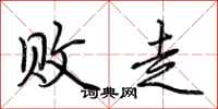 荆霄鹏败走行书怎么写
