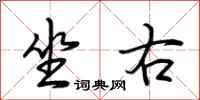 荆霄鹏坐右行书怎么写