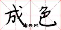 周炳元成色楷书怎么写