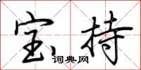 荆霄鹏宝持行书怎么写