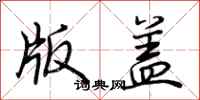 荆霄鹏版盖行书怎么写