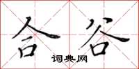 黄华生合谷楷书怎么写